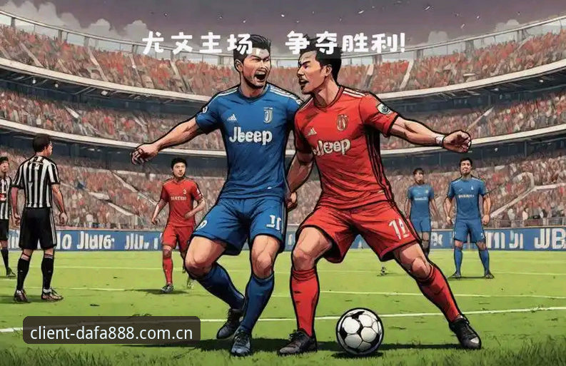 大发888手机客户端 德比战前备战全攻略:都灵vs尤文图斯观赛操作教程